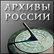 Архивы России
